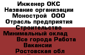 Инженер ОКС › Название организации ­ Монострой, ООО › Отрасль предприятия ­ Строительство › Минимальный оклад ­ 20 000 - Все города Работа » Вакансии   . Ростовская обл.,Донецк г.